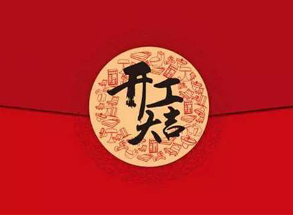 佛山市渝龙塑料制品办公装修设计项目开工大吉